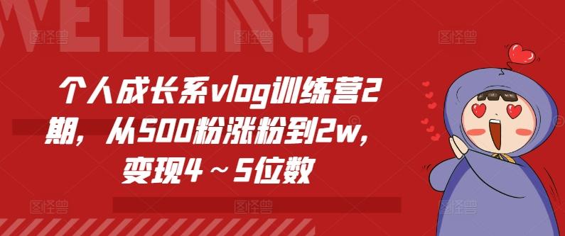 个人成长系vlog训练营2期，从500粉涨粉到2w，变现4～5位数-梦凌网创