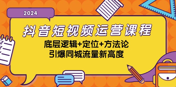 抖音短视频运营课程，底层逻辑+定位+方法论，引爆同城流量新高度-梦凌网创