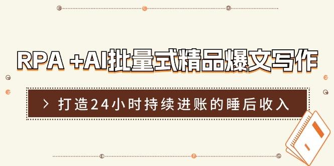 RPA +AI批量式 精品爆文写作  日更实操营，打造24小时持续进账的睡后收入-梦凌网创