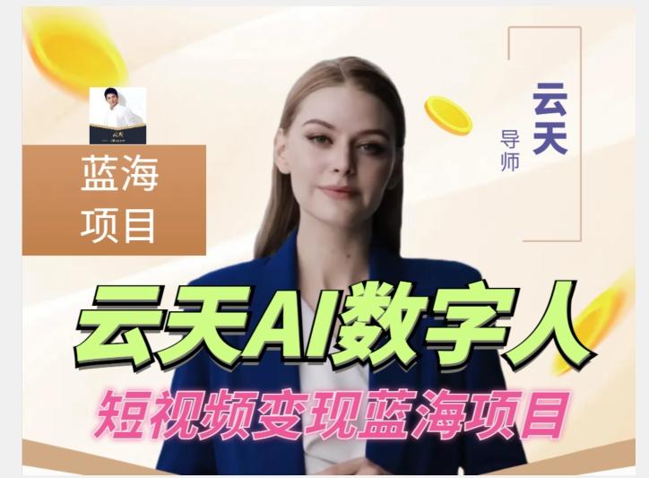 云天AI数字人短视频项目，门槛低，适合各类人群【更新】-梦凌网创
