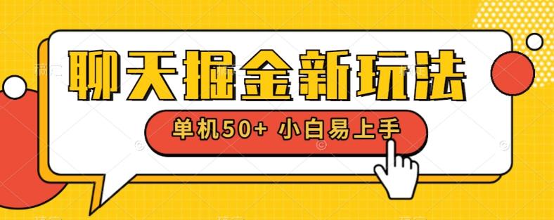 聊天掘金新玩法单机日入50+稳定长期吃肉玩法-梦凌网创