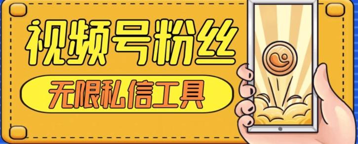 视频号粉丝无限私信全新升级版引流精准粉，用户不开通视频号也可私信-梦凌网创