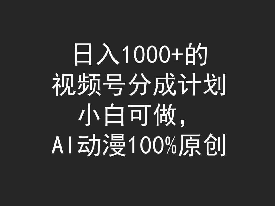 (9653期)日入1000+的视频号分成计划，小白可做，AI动漫100%原创-梦凌网创