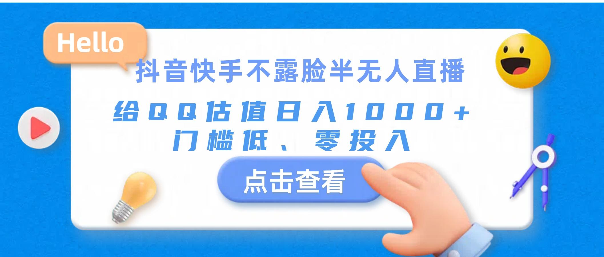 抖音快手不露脸半无人直播，给QQ估值日入1000+，门槛低、零投入-梦凌网创