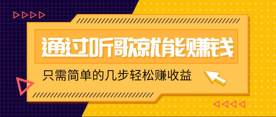 听歌也能赚钱，无门槛要求，只需简单的几步，就能轻松赚个几十甚至上百。-梦凌网创