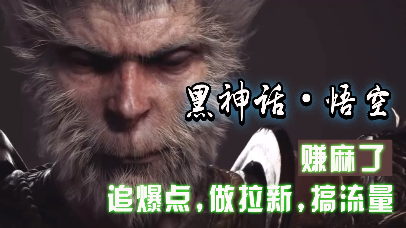 黑神话悟空离线完整版+修改器，追爆点做拉新搞流量，赚麻了-梦凌网创