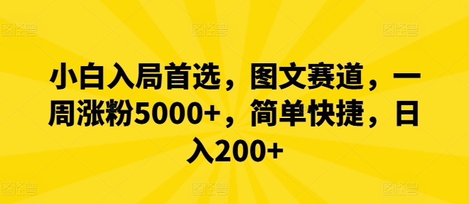 小白入局首选，图文赛道，一周涨粉5000+，简单快捷，日入200+-梦凌网创