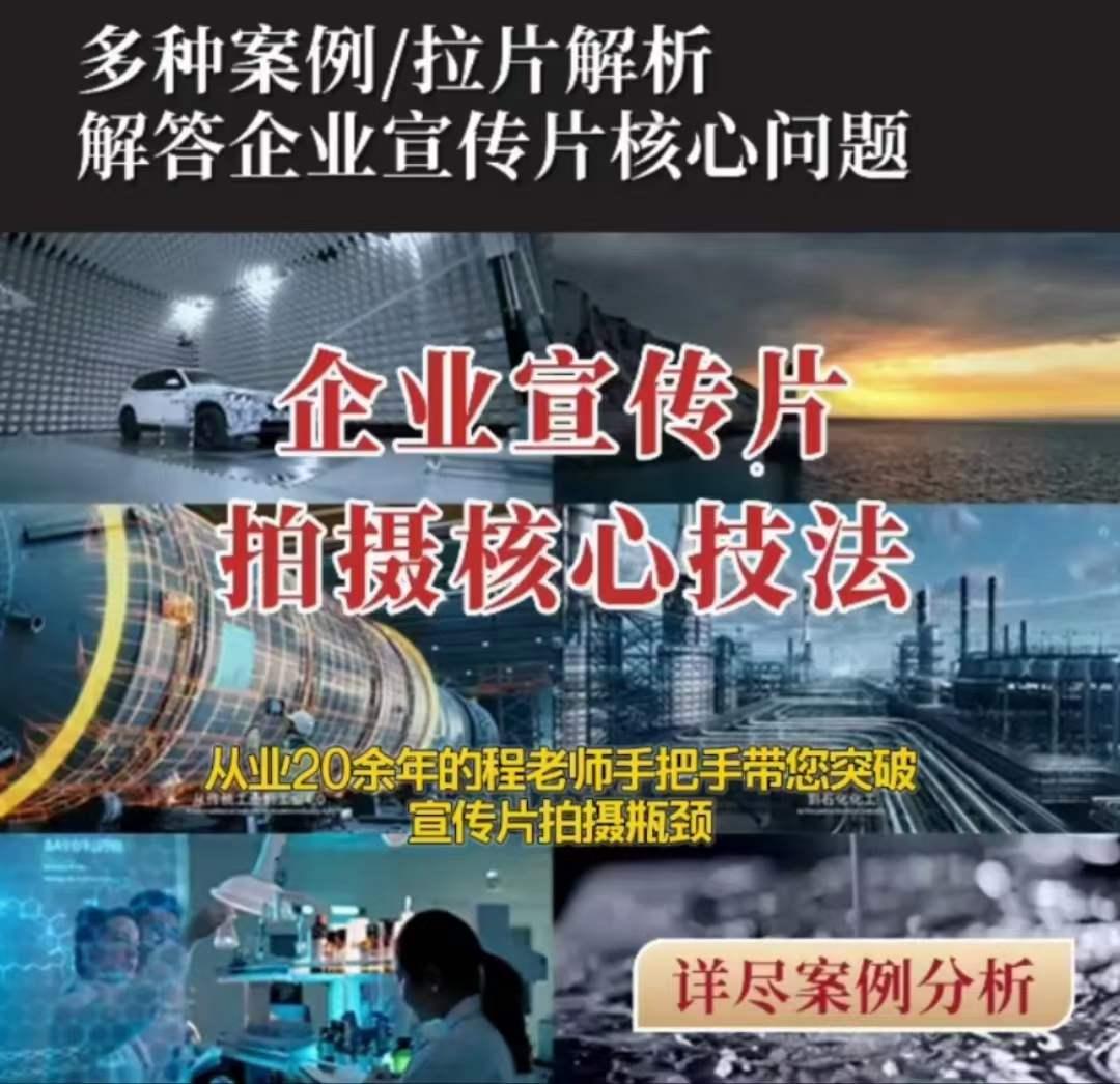 【企业宣传片】拍摄思维提升专业影视质感核心揭密一课搞定-梦凌网创