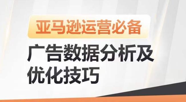 亚马逊广告数据分析及优化技巧，高效提升广告效果，降低ACOS，促进销量持续上升-梦凌网创