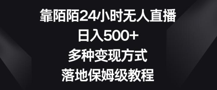 靠陌陌24小时无人直播，日入500+，多种变现方式，落地保姆级教程【揭秘】-梦凌网创