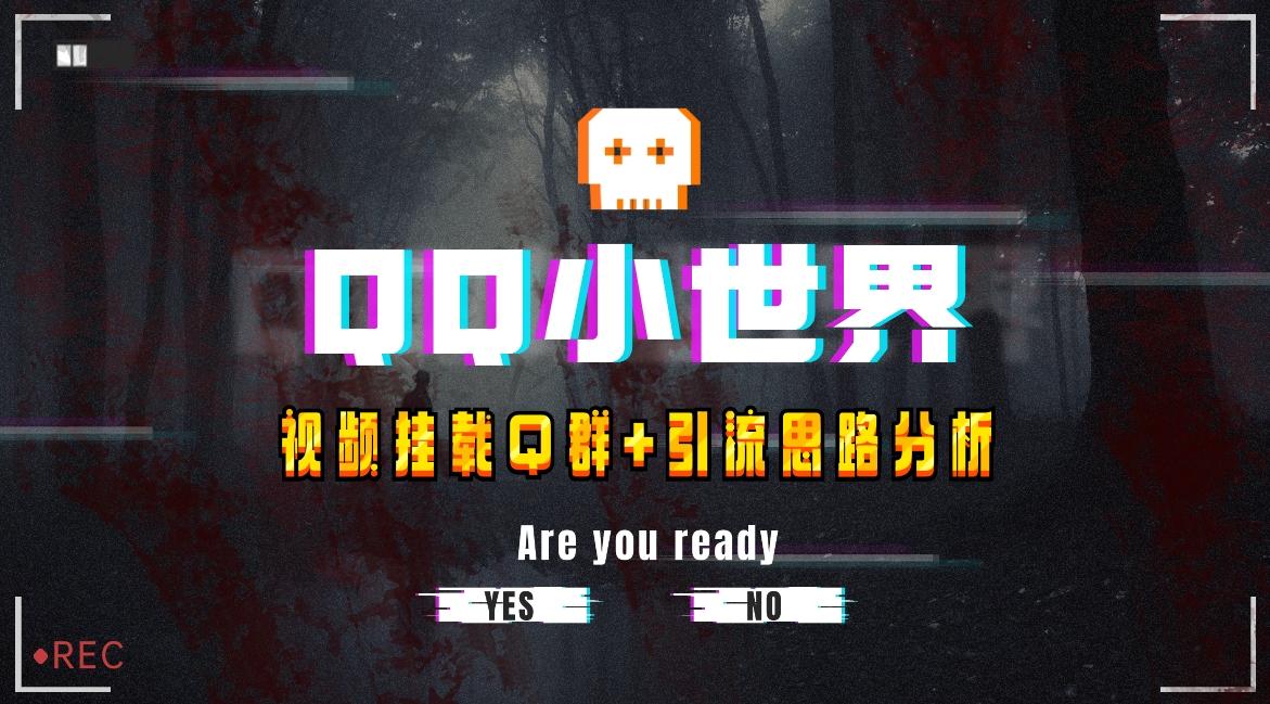 【全网首发】QQ小世界_Q群挂载教程+引流思路分析-梦凌网创