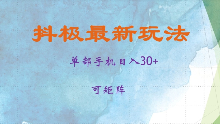 抖极单部日入30+，可矩阵操作，当日见收益【揭秘】-梦凌网创
