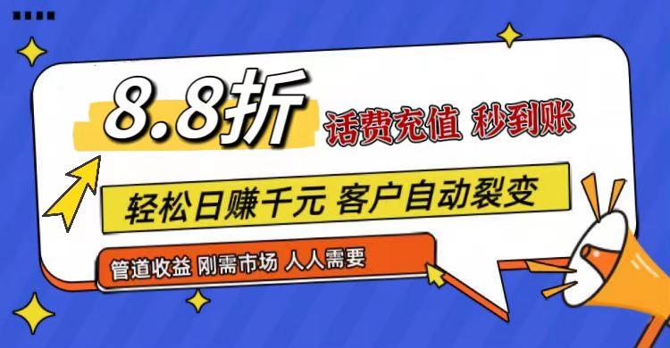 王炸项目刚出，88折话费快充，人人需要，市场庞大，推广轻松，补贴丰厚，话费分润…-梦凌网创