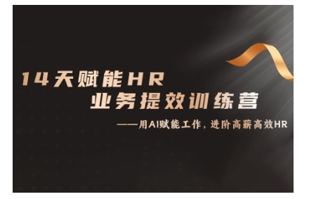 14天ChatGPT赋能HR业务提效训练营，从小白到应用高手-梦凌网创