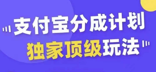 支付宝分成计划独家顶级玩法，从起号到变现，无需剪辑基础，条条爆款，天天上热门-梦凌网创