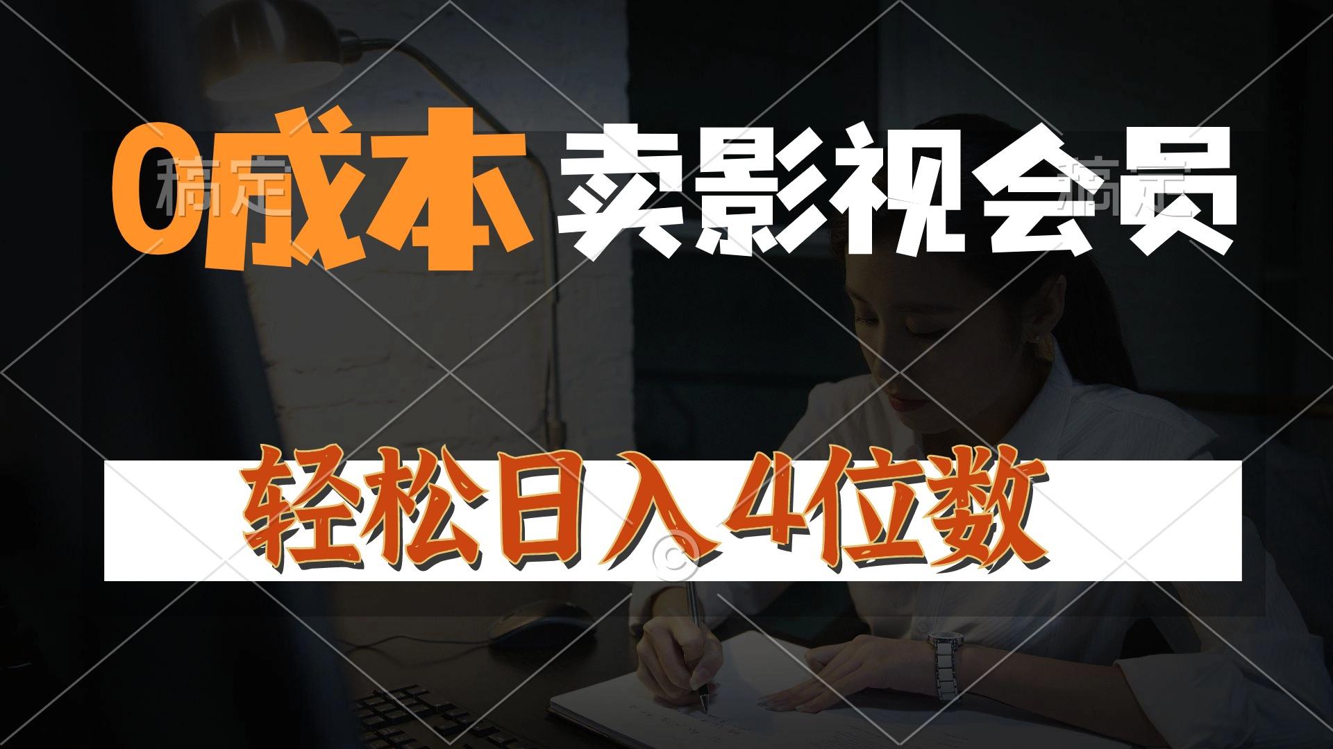 0成本售卖影视会员，一天上百单，轻松日入4位数，月入3w+-梦凌网创
