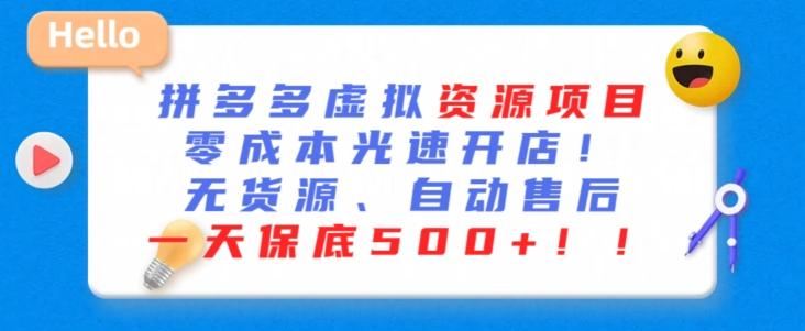 最新拼多多虚拟资源项目，零成本光速开店，无货源、自动回复，一天保底500+【揭秘】-梦凌网创