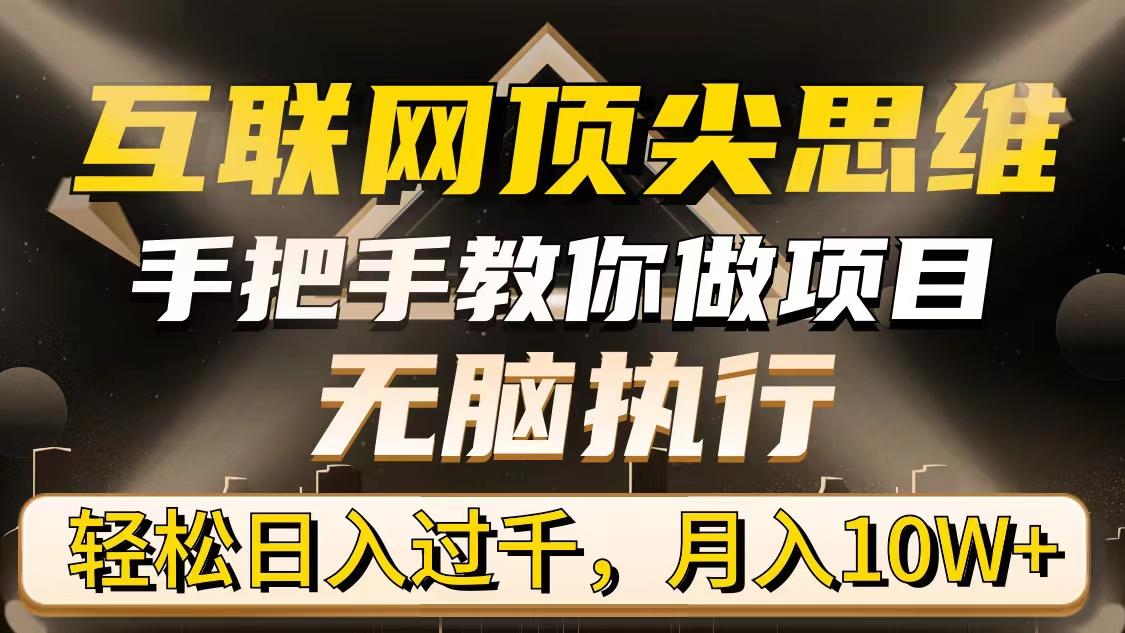 (9311期)互联网顶尖思维，手把手教你做项目，无脑执行，轻松日入过千，月入10W+-梦凌网创