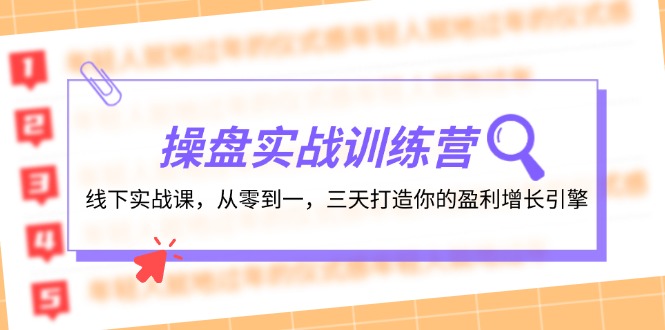 操盘实操训练营：线下实战课，从零到一，三天打造你的盈利增长引擎-梦凌网创