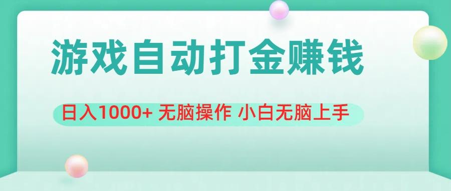 游戏全自动搬砖，日入1000+ 无脑操作 小白无脑上手-梦凌网创