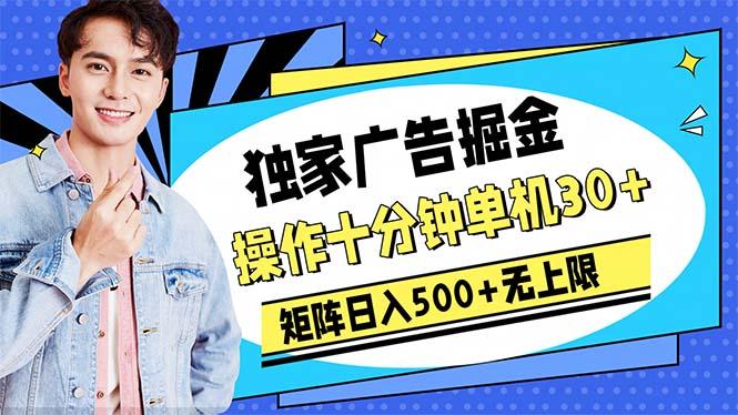 广告掘金，操作十分钟单机30+，矩阵日入500+无上限-梦凌网创