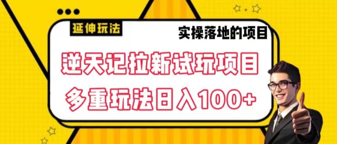逆天记拉新试玩搬砖项目，日入100+-梦凌网创