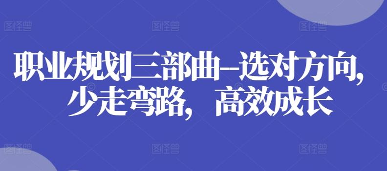 职业规划三部曲–选对方向，少走弯路，高效成长-梦凌网创