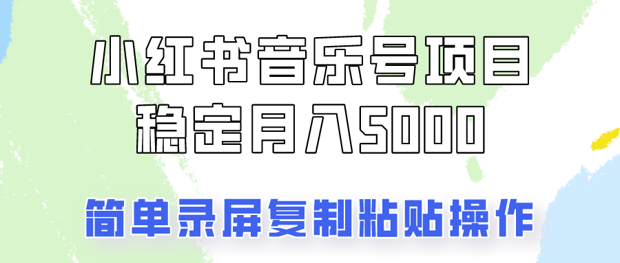通过音乐号变现，简单的复制粘贴操作，实现每月5000元以上的稳定收入-梦凌网创
