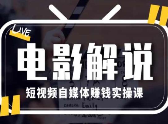 电影解说短视频自媒体赚钱实操课，教你做电影解说短视频，月赚1万-梦凌网创