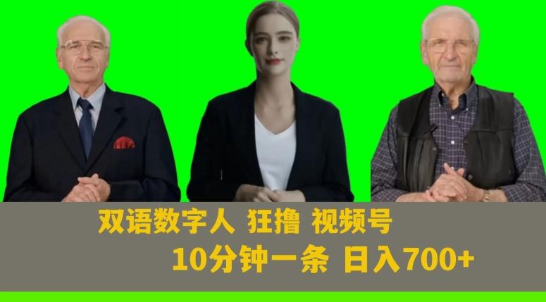 Ai生成双语数字人狂撸视频号，日入700+内附251G素材【揭秘】-梦凌网创