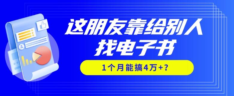 我靠！这朋友靠给别人找电子书，1个月能搞4万+？-梦凌网创