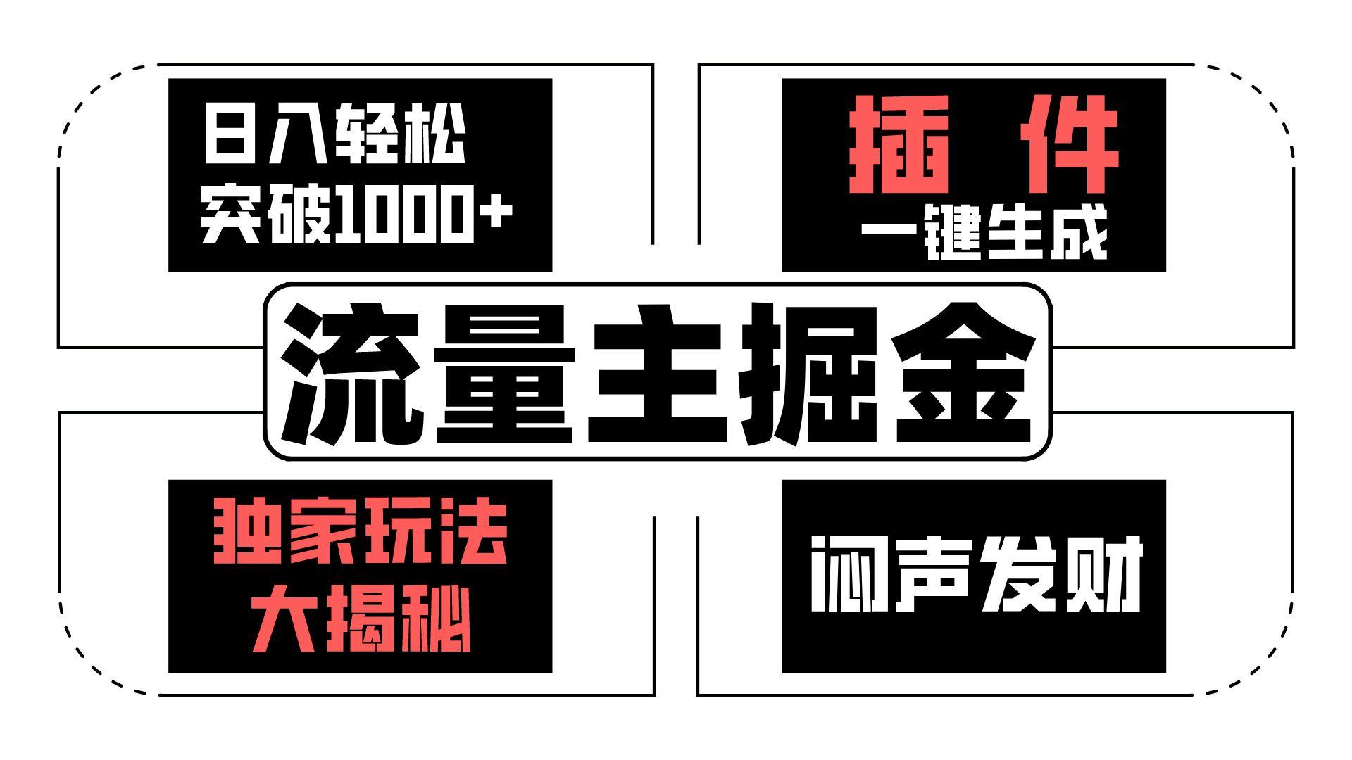 流量主掘金日入轻松突破1000+，一键生成，独家玩法大揭秘，闷声发财 【原创新玩法】-梦凌网创