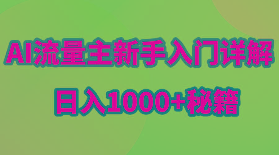 AI流量主新手入门详解公众号爆文玩法，公众号流量主日入1000+秘籍-梦凌网创