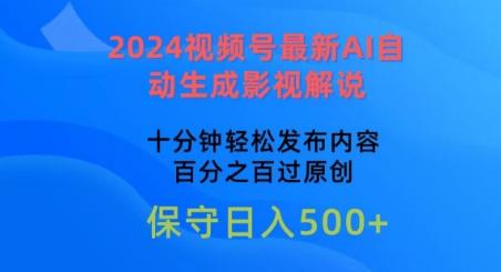 2024视频号最新AI自动生成影视解说，十分钟轻松发布内容，百分之百过原创【揭秘】-梦凌网创
