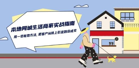 本地同城生活·商家实战指南：用一切有效方法，把客户从线上引流到店成交-梦凌网创