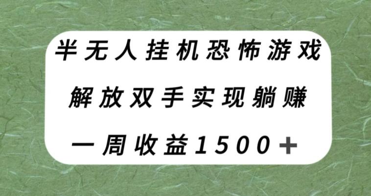 半无人挂机恐怖游戏，解放双手实现躺赚，单号一周收入1500+【揭秘】-梦凌网创