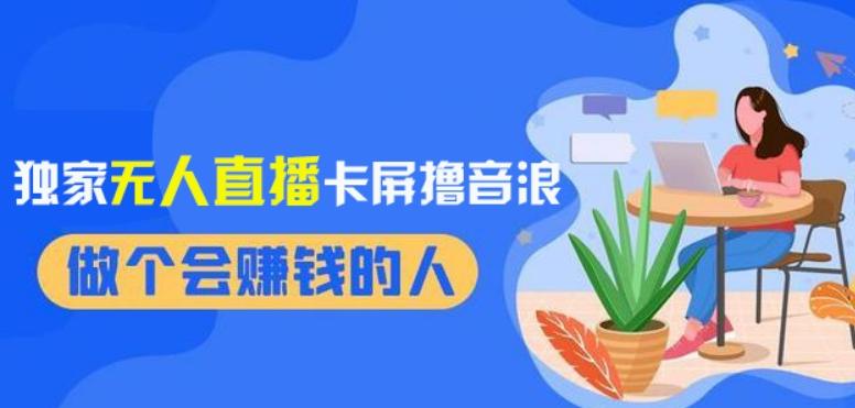 2024独家无人直播卡屏撸音浪，12月新出教程，收益稳定，无需看守，轻松上手日入1000+【揭秘】-梦凌网创