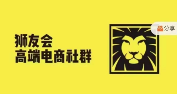 狮友会·【千万级电商卖家社群】，更新2024.5.26跨境主题研讨会-梦凌网创