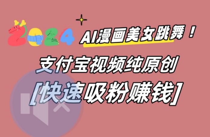 AI动漫美女跳舞视频，无脑搬运原创视频，多项引流方式【揭秘】-梦凌网创