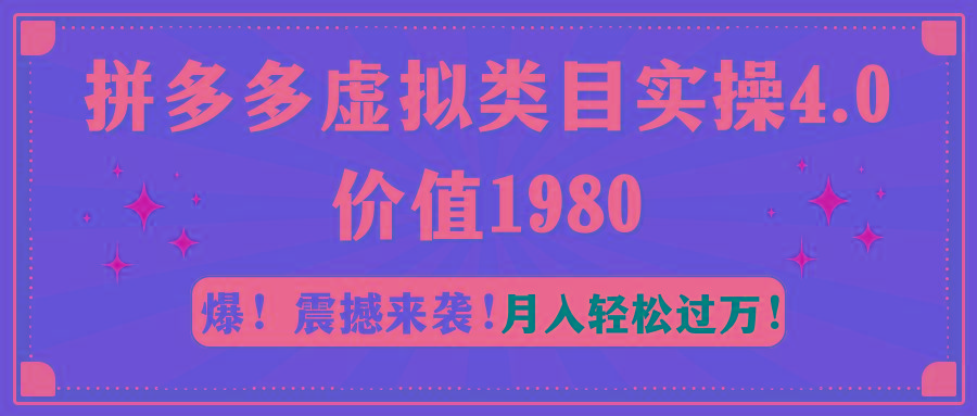 拼多多虚拟类目实操4.0：月入轻松过万，价值1980-薪火元第一资源库