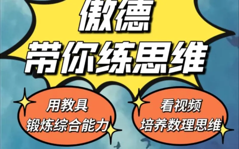 傲德带你练思维（1-6年级）课程-梦凌网创