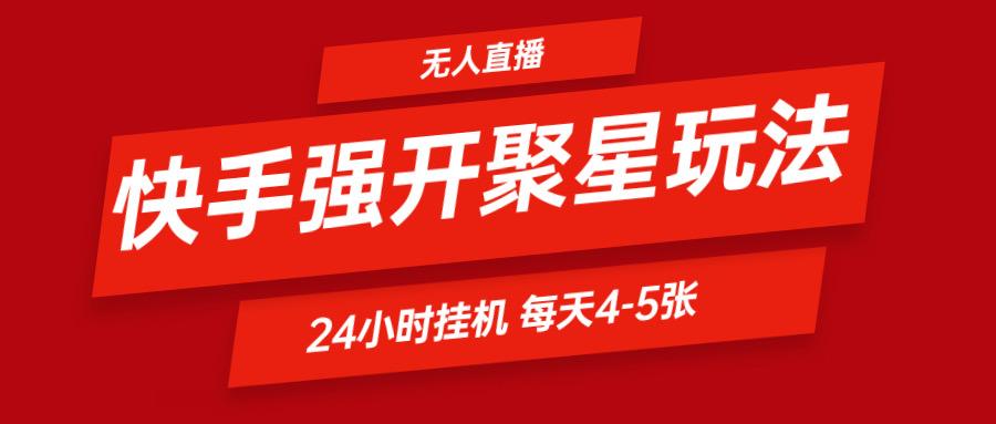 快手0粉开通聚星新玩法 挂机玩法自动规避 日赚500很轻松-梦凌网创