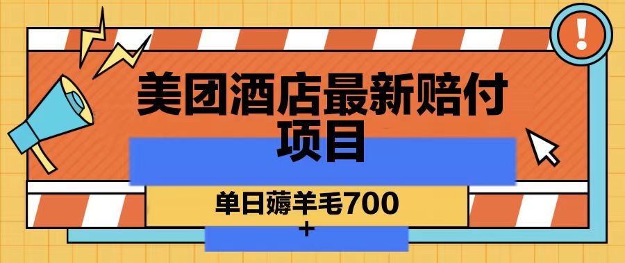 美团酒店最新赔付项目，单日薅羊毛700-梦凌网创