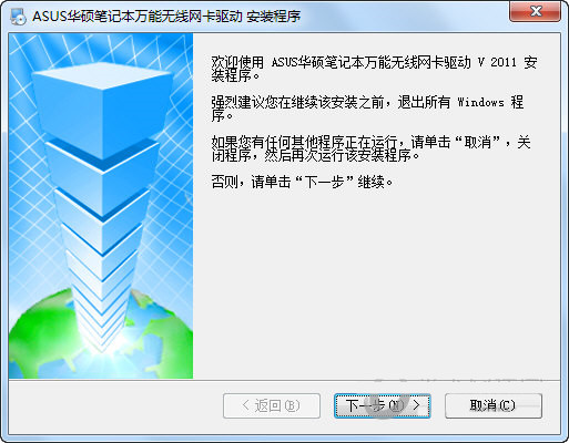 华硕笔记本万能无线网卡驱动 v2011 官方安装版-梦凌网创