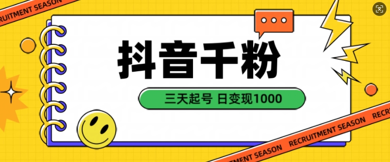 抖音千粉项目，自然涨粉变现，三天起号，日变现1k【揭秘】-梦凌网创