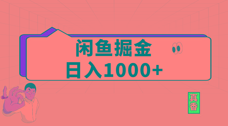 闲鱼暴力掘金项目，轻松日入1000+-梦凌网创