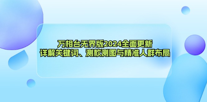 万相台无界版2024全面更新，详解关键词、测款测图与精准人群布局-梦凌网创