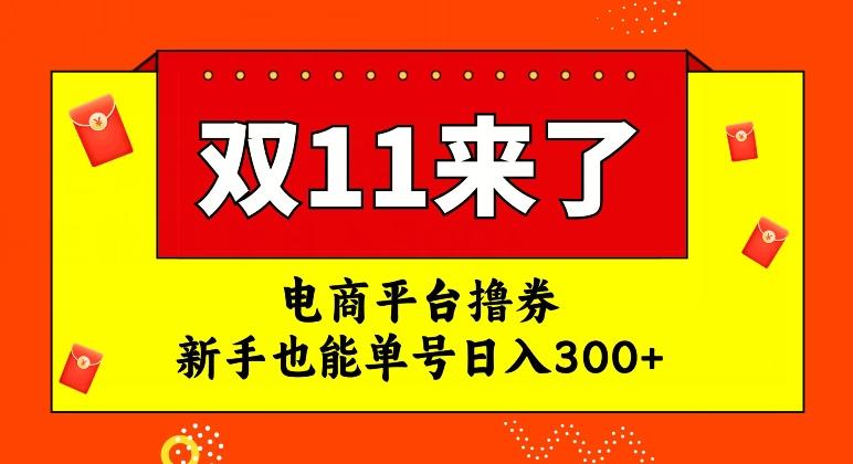 电商平台撸券，双十一红利期，新手也能单号日入300+【揭秘】-梦凌网创