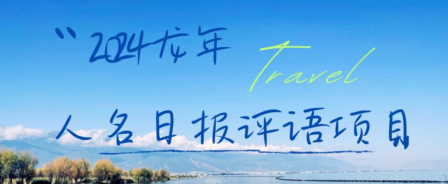 2024龙年人名日报评语项目，日入300加，年前吃肉【揭秘】-薪火元第一资源库