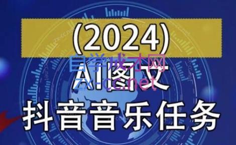 AI图文音乐短视频课(2024)-梦凌网创